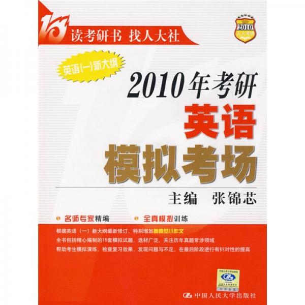2010年考研英語模擬考場：英語1（新大綱）