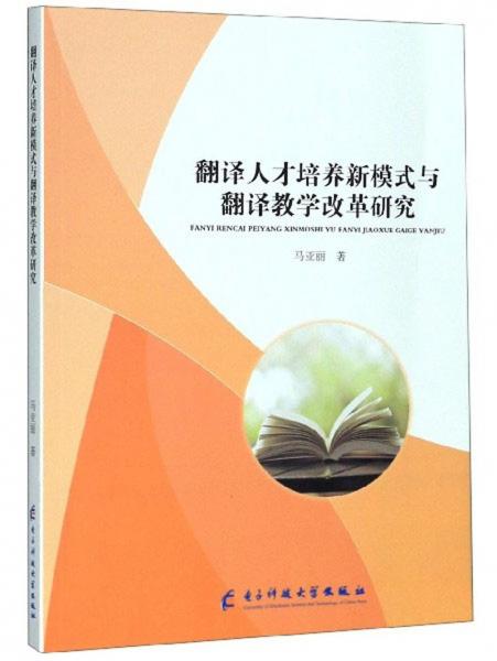 翻譯人才培養(yǎng)新模式與翻譯教學(xué)改革研究