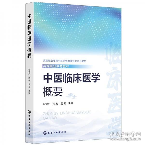 中医临床医学概要