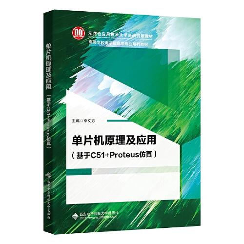 單片機(jī)原理及應(yīng)用（基于C51+Proteus仿真）