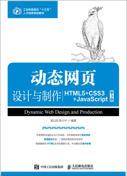 动态网页设计与制作（HTML5+CSS3+JavaScript）（第3版）