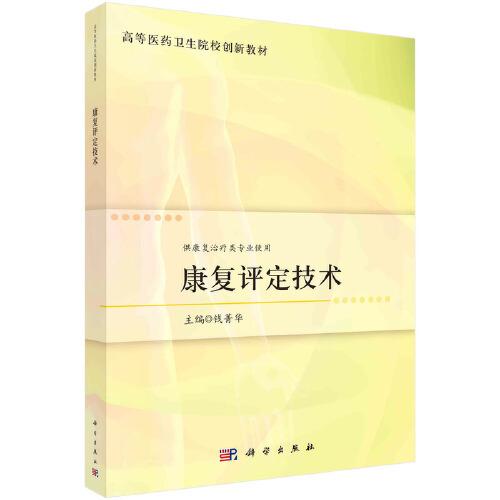 康復評定技術（康復）