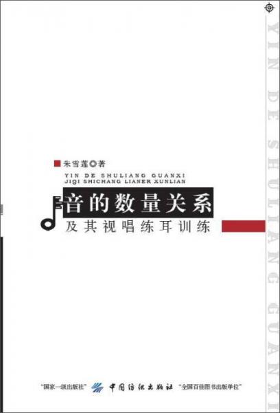 音的數(shù)量關系及其視唱練耳訓練