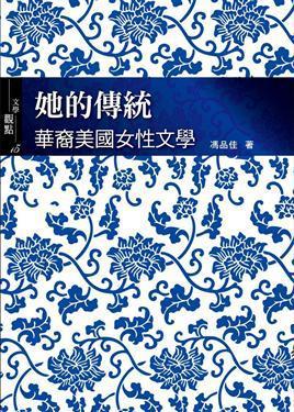 她的傳統(tǒng): 華裔美國女性文學(xué)