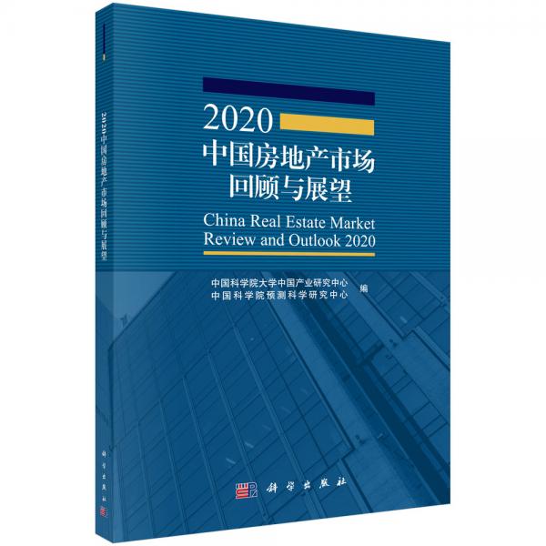 2020中國房地產(chǎn)市場回顧與展望