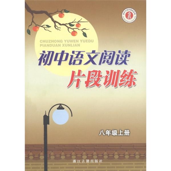 初中生同步閱讀系列：初中語文閱讀片段訓(xùn)練