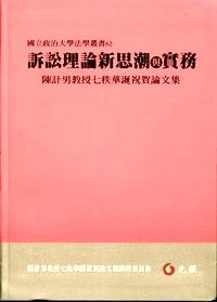 訴訟理論新思潮與實務(wù) : 