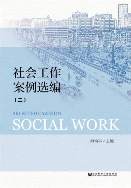 社會(huì)工作案例選編（二）