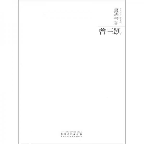 痕跡書系·曾三凱