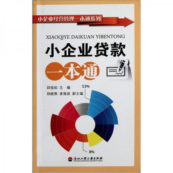 小企業(yè)經(jīng)營(yíng)管理一本通系列：小企業(yè)貸款一本通