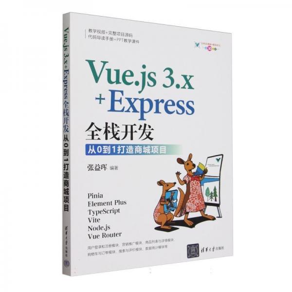 Vue.js 3.x+Express全栈开发 从0到1打造商城项目 张益珲 编