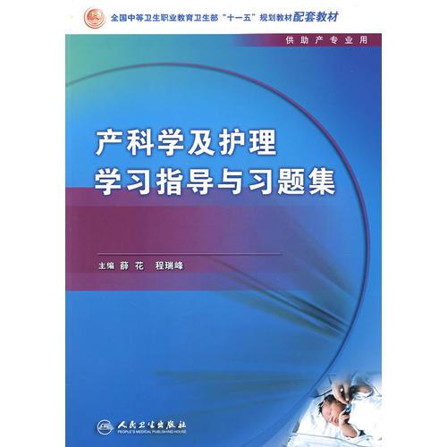 產(chǎn)科學(xué)及護理學(xué)習(xí)指導(dǎo)與習(xí)題集（中職助產(chǎn)配教）