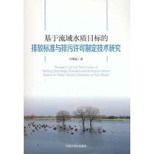 基于流域水質(zhì)目標(biāo)的排放標(biāo)準(zhǔn)與排污許可制定技術(shù)研究