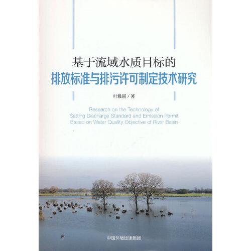 基于流域水质目标的排放标准与排污许可制定技术研究