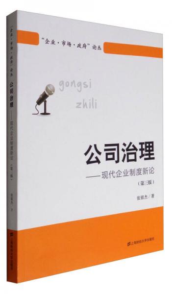 “企業(yè)·市場(chǎng)·政府”論叢 公司治理：現(xiàn)代企業(yè)制度新論（第3版）