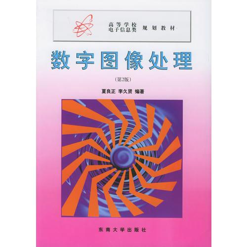 數(shù)字圖像處理（第二版）——高等學(xué)校電子信息類(lèi)規(guī)劃教材