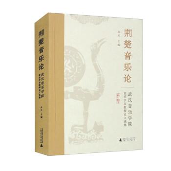 全新正版圖書 荊楚音樂論：武漢音樂學(xué)院音樂學(xué)系教師論文選集孫凡廣西師范大學(xué)出版社9787559863850