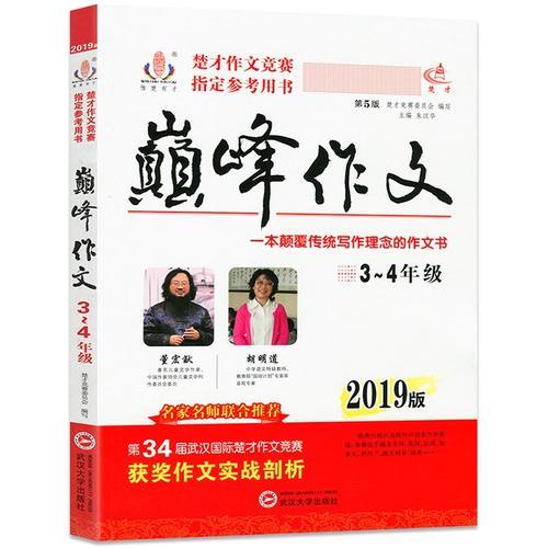 2019年楚才作文竞赛指定参考用书-巅峰作文3-4年级
