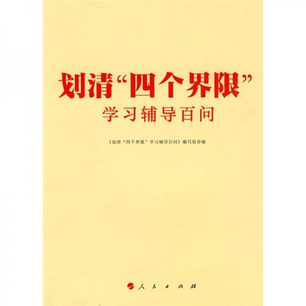 劃清“四個(gè)界限”學(xué)習(xí)輔導(dǎo)百問(wèn)