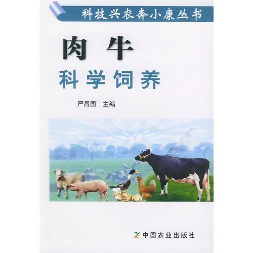 肉牛科学饲养/科技兴农奔小康丛书