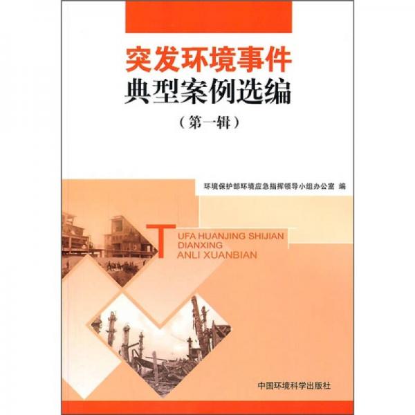 突發(fā)環(huán)境事件典型案例選編（第1輯）