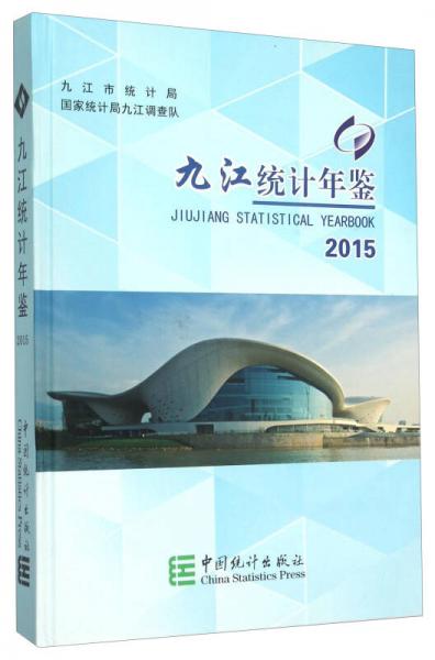 九江統計年鑒（2015年）
