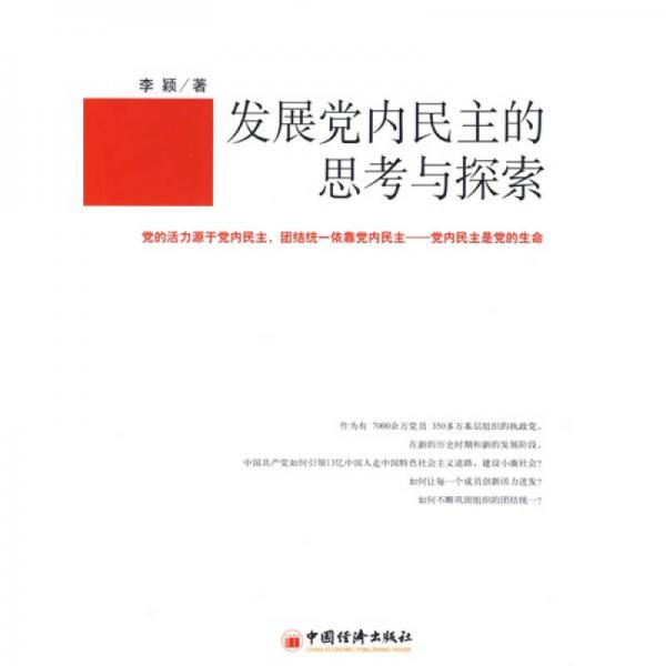 发展党内民主的思考与探索