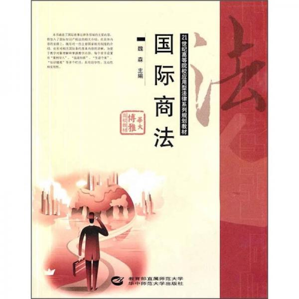 國際商法/21世紀(jì)高等院校應(yīng)用型法律系列規(guī)劃教材