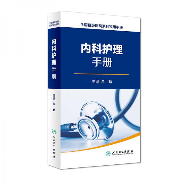 內(nèi)科護(hù)理手冊