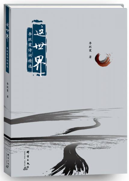 這世界：李躍霞詩詞精選