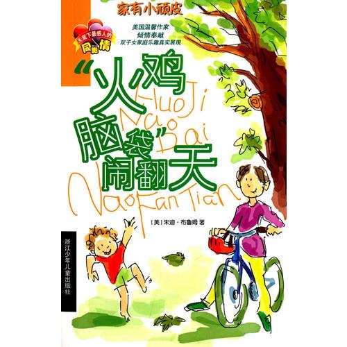 家有小頑皮：“火雞腦袋”鬧翻天