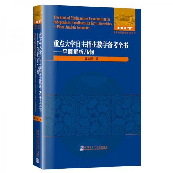 重点大学自主招生数学备考全书——平面解析几何