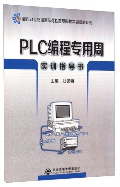 PLC编程专用周实训指导书/面向21世纪国家示范性高职院校实训规划系列