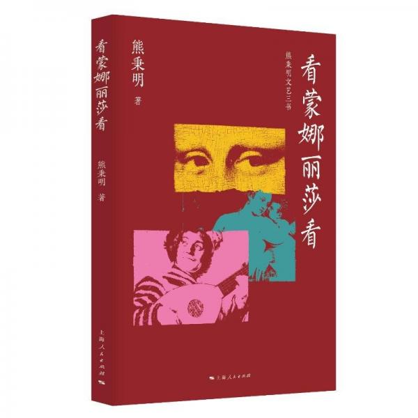 看蒙娜麗莎看