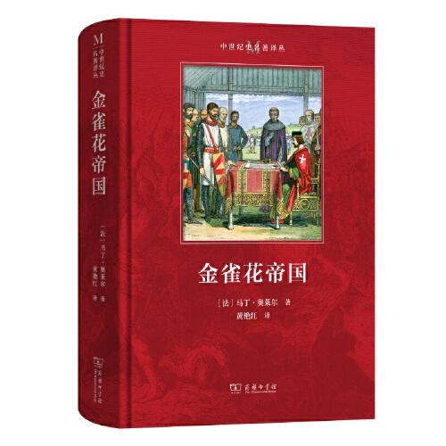金雀花帝國(中世紀(jì)史名著譯叢)