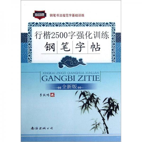 钢笔书法规范字基础训练：行楷2500字强化训练钢笔字帖（全新版）