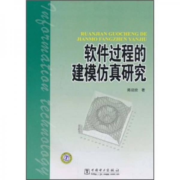軟件過(guò)程的建模仿真研究