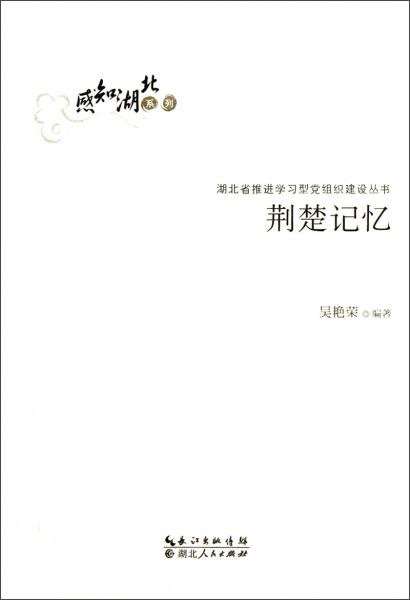 荊楚記憶