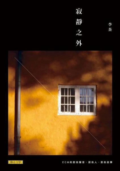 寂靜之外：ECM的那些聲音、那些人、那些故事