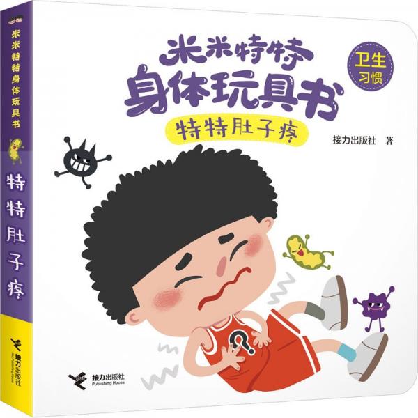 米米特特身體玩具書(shū)：特特肚子疼