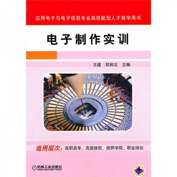 應用電子與電子信息專業(yè)高技能型人才教學用書：電子制作實訓