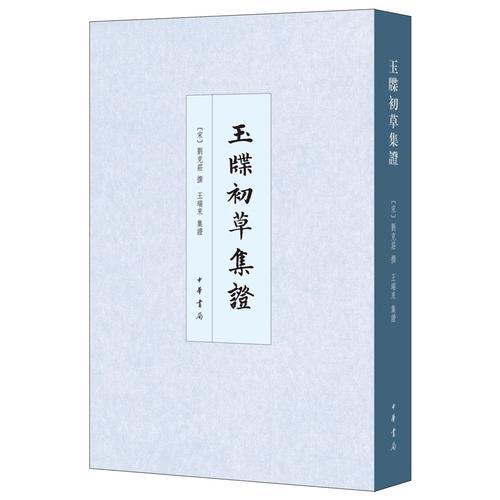 玉牒初草集證（中國史學(xué)基本典籍叢刊）