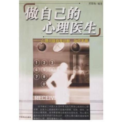 做自己的心理醫(yī)生:心理問(wèn)題自我診斷、治療手冊(cè)