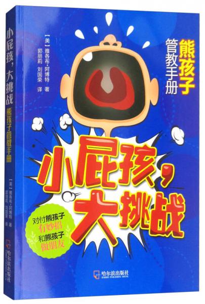 小屁孩·大挑戰(zhàn)：熊孩子管教手冊