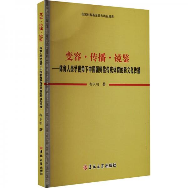 變?nèi)荨鞑ァょR鑒——體育人類學視角下中國朝鮮族傳統(tǒng)體育的跨傳播 體育理論 楊長明 新華正版