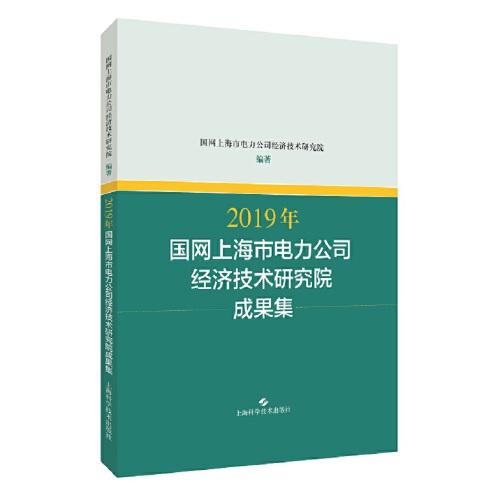 2019年国网上海市电力公司经济技术研究院成果集