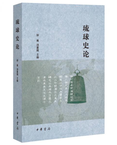 琉球史論