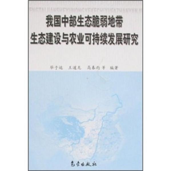 我国中部生态脆弱地带生态建设与农业可持续发展研究