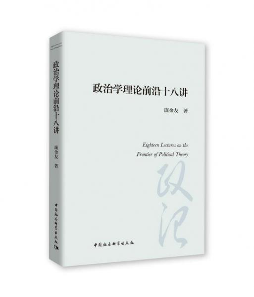 政治學(xué)理論前沿十八講