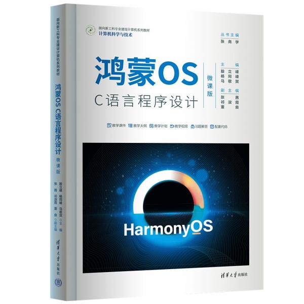 鴻蒙OS C語言程序設(shè)計(jì)(計(jì)算機(jī)科學(xué)與技術(shù)微課版面向新工科專業(yè)建設(shè)計(jì)算機(jī)系列教材)